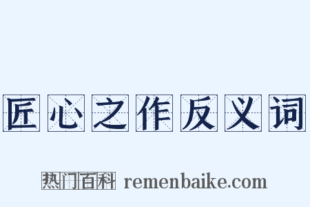 匠心之作反义词是什么意思的图片